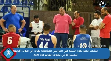 منتخب مصر لكرة السلة على الكراسي المتحركة يغادر إلى جنوب أفريقيا للمشاركة في بطولة العالم 3×3 2025